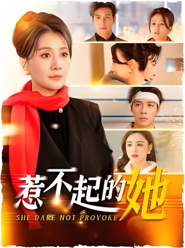 惹不起的她2025(全集)