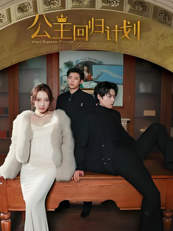 公主回归计划(全集)