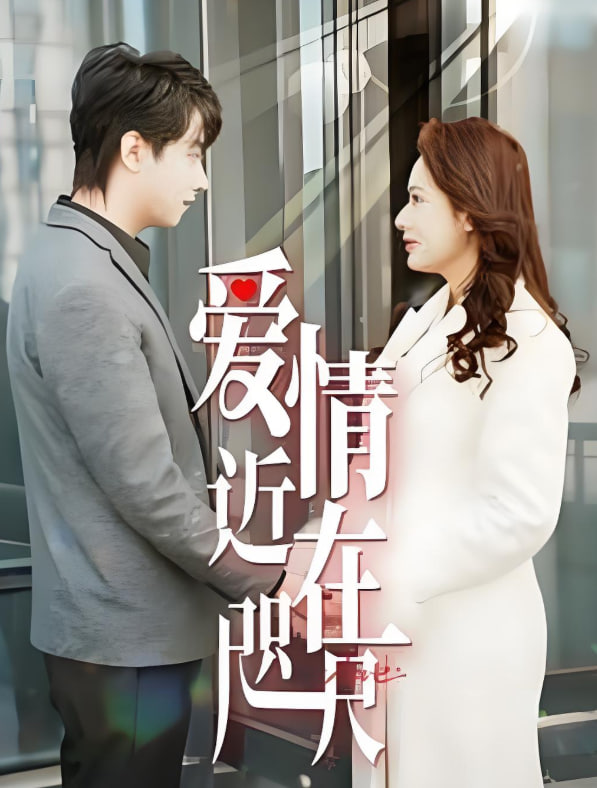 爱情近在咫尺(全集)