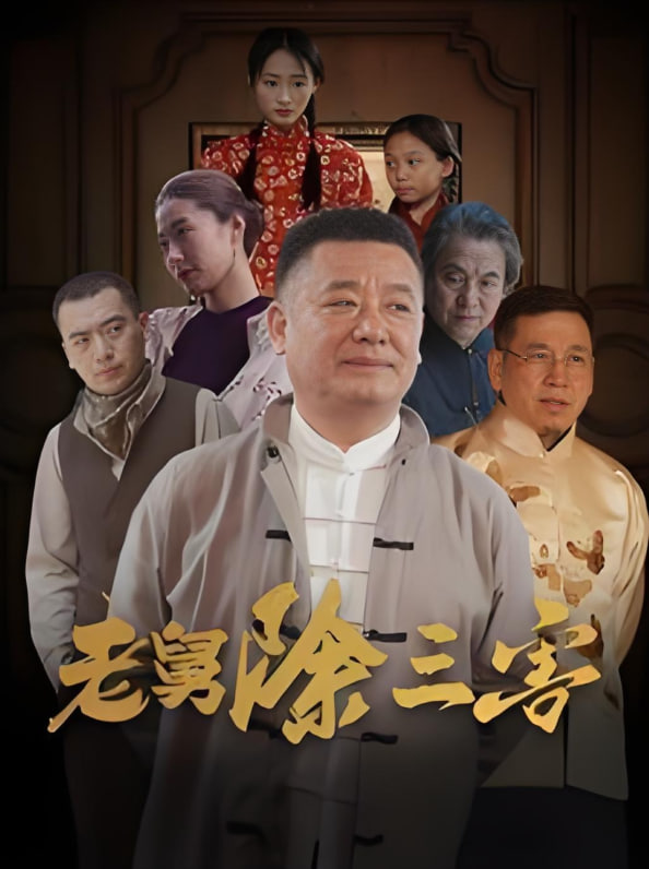 老舅除三害(全集)