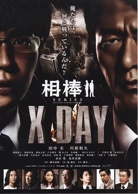 相棒 X DAY(全集)