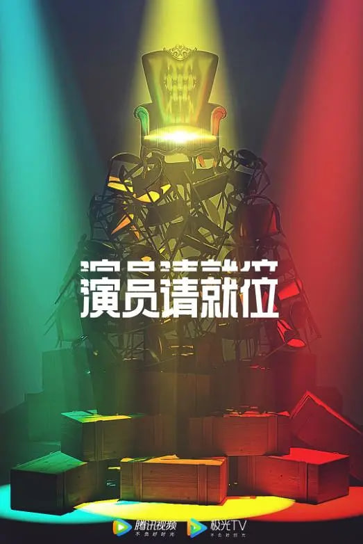 演员请就位 第二季(全集)