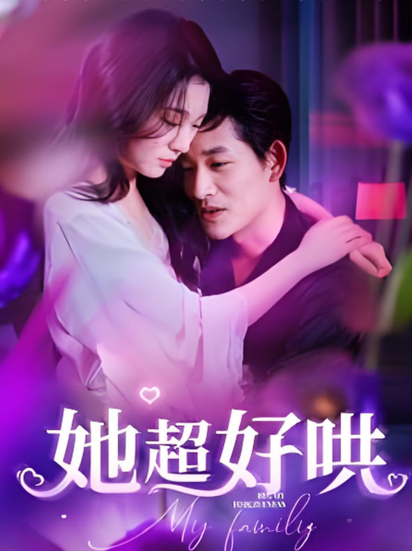 她超好哄(全集)