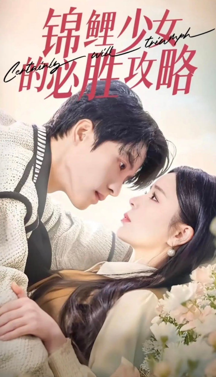 锦鲤少女的必胜攻略-灰姑娘的奇遇记(全集)