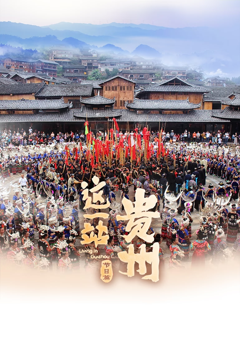这一站，贵州·节日篇(全集)