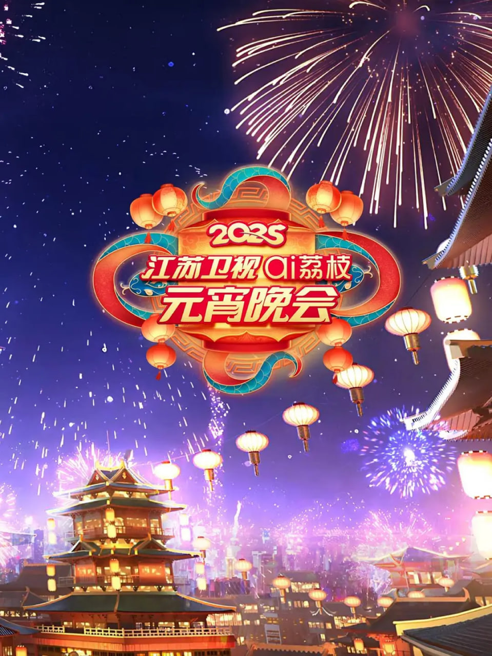 2025江苏元宵晚会(全集)