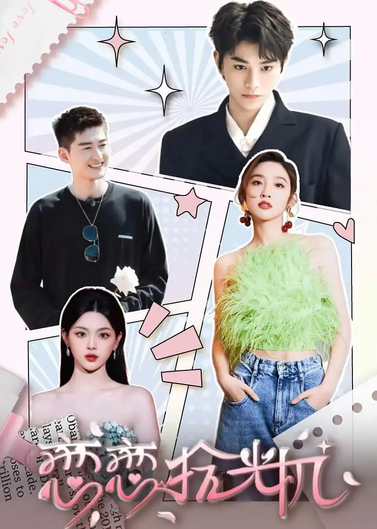 恋恋拾光机(全集)