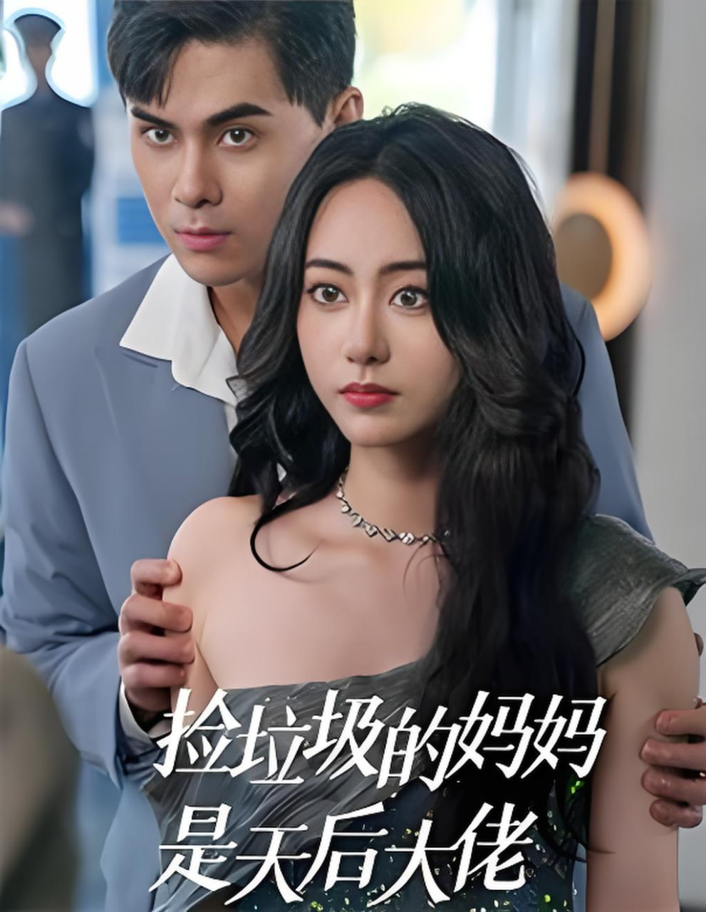 捡垃圾的妈妈是天后大佬(全集)