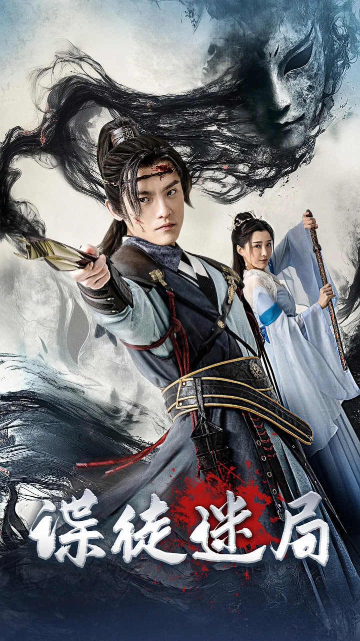 谍徒迷局(全集)