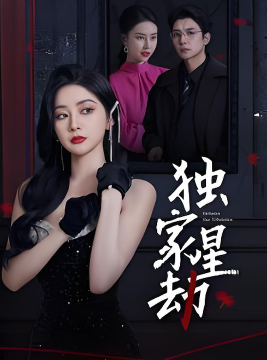 独家星劫(全集)