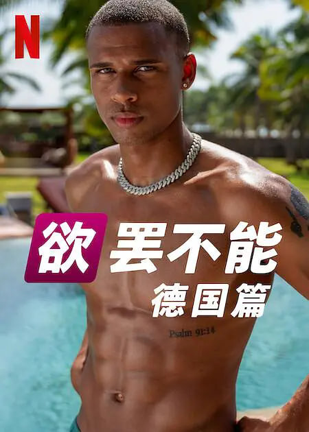 欲罢不能：德国篇 第二季(全集)