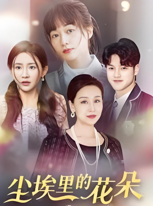 尘埃里的花朵(全集)