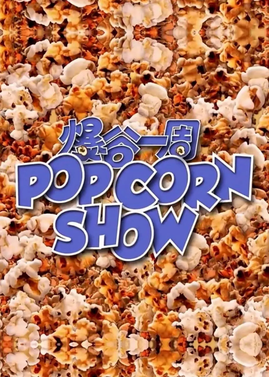 爆谷一周(全集)