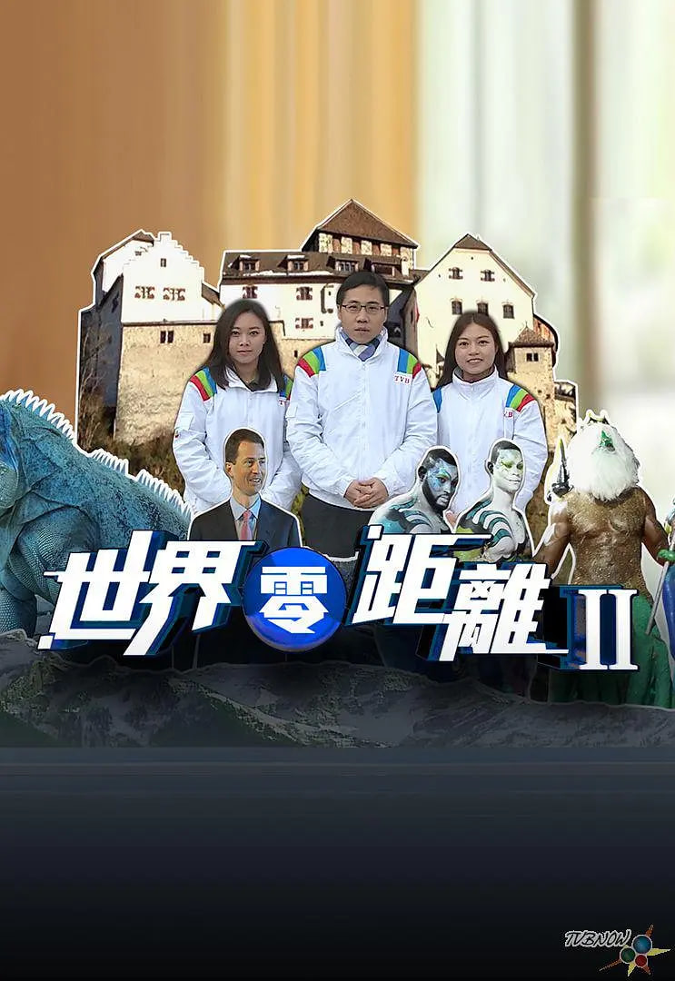 世界零距离 第二季(全集)