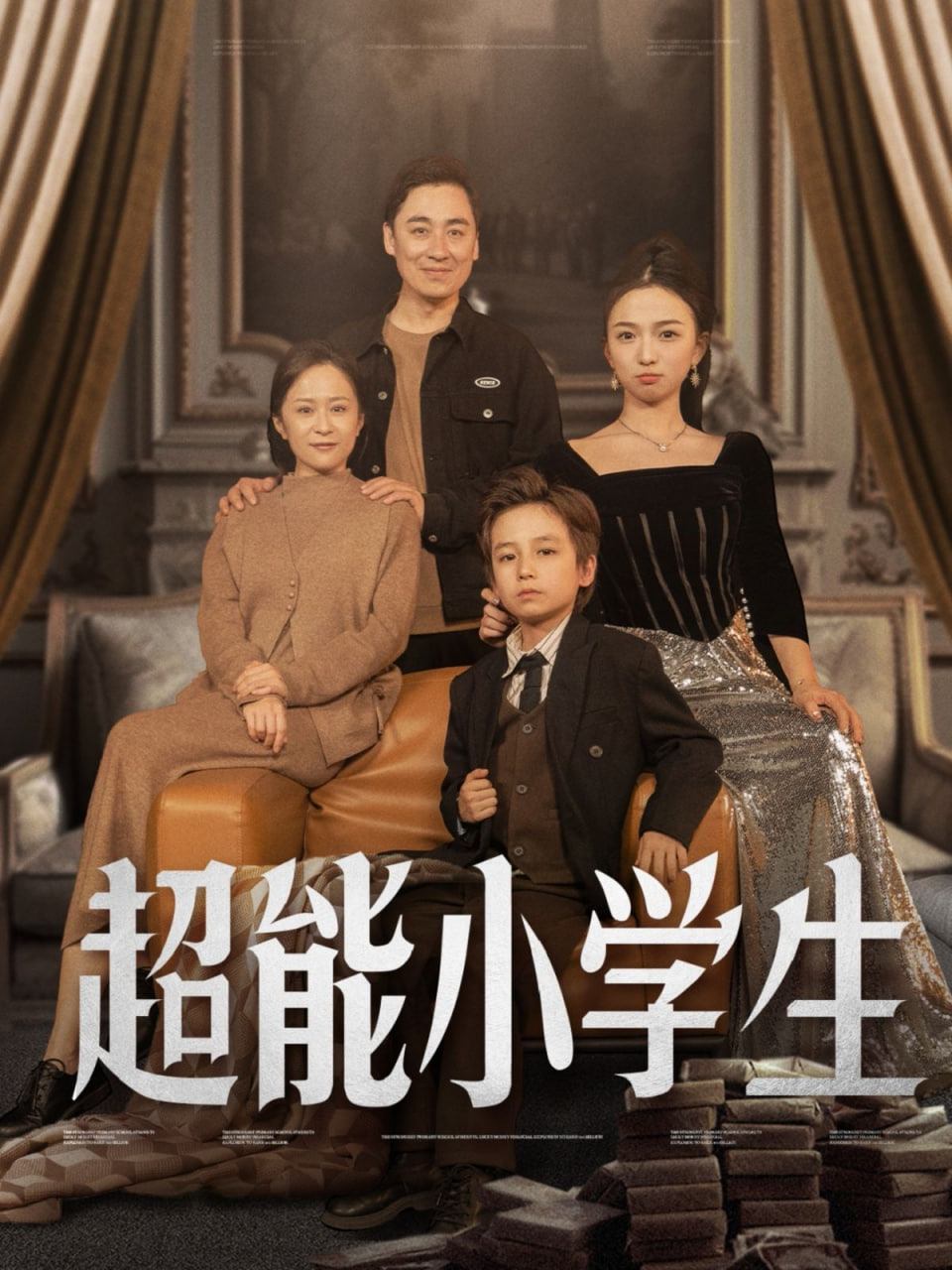 超能小学生(全集)