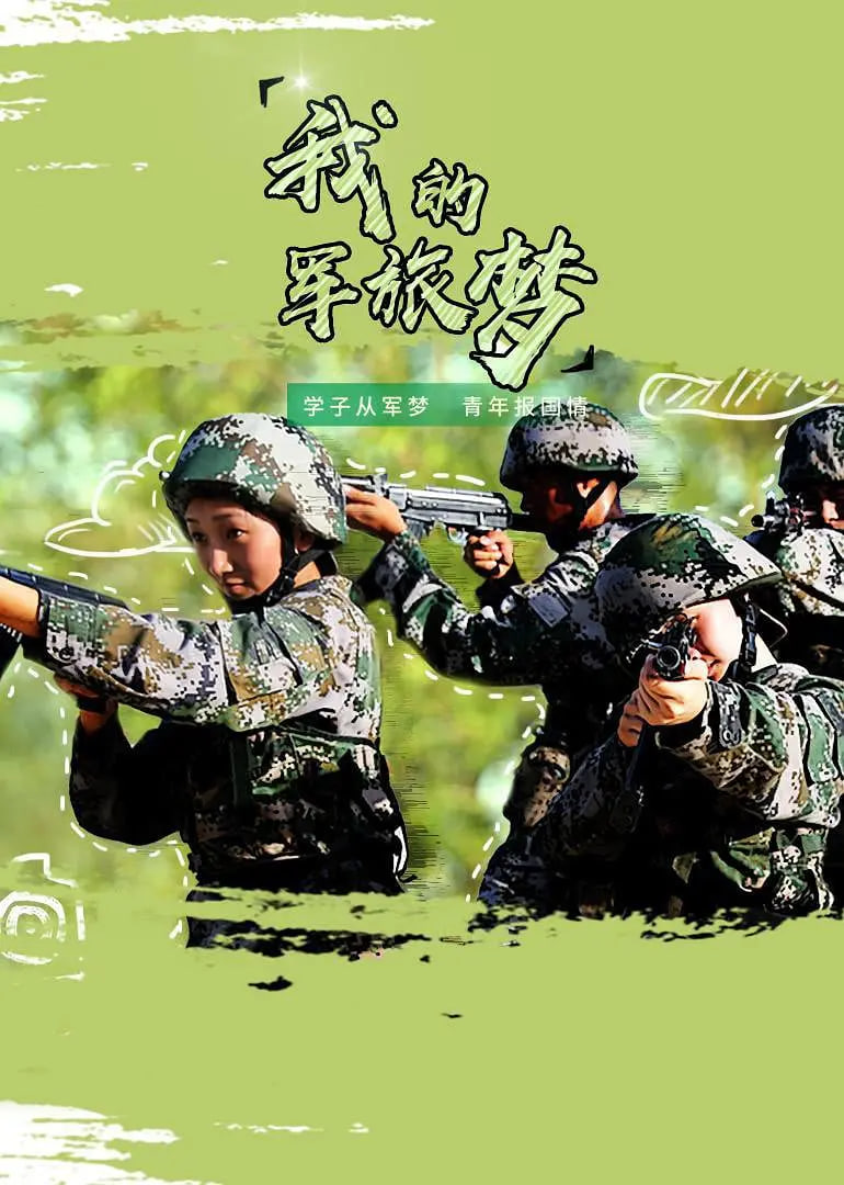 我的军旅梦(全集)