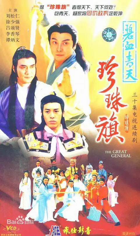 碧血青天珍珠旗(全集)