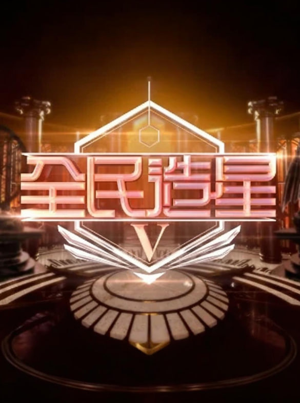 全民造星5(全集)