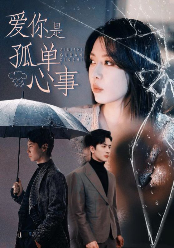 爱你是孤单心事(全集)