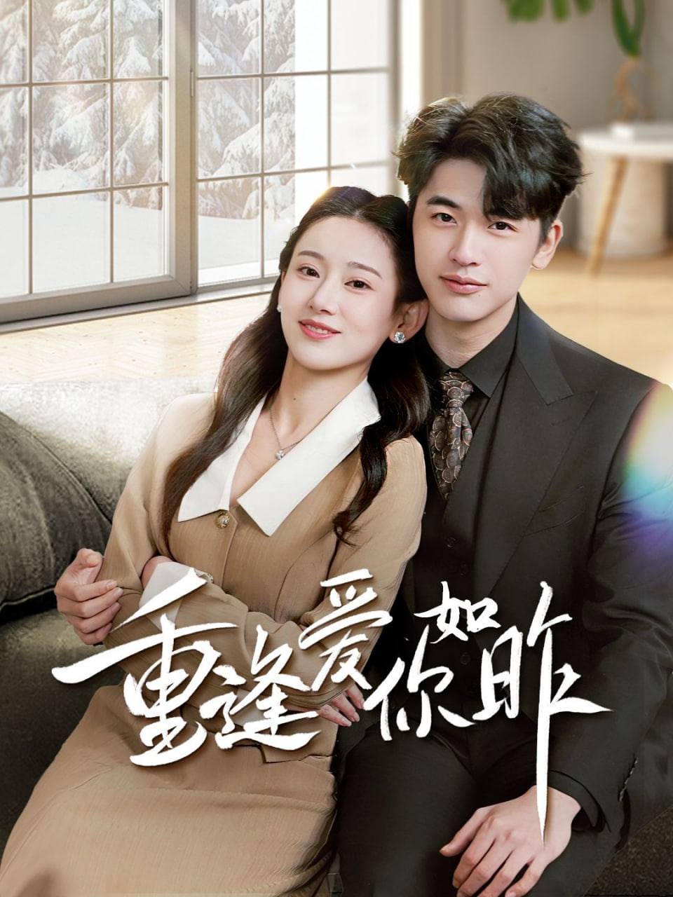 重逢爱你如昨(全集)