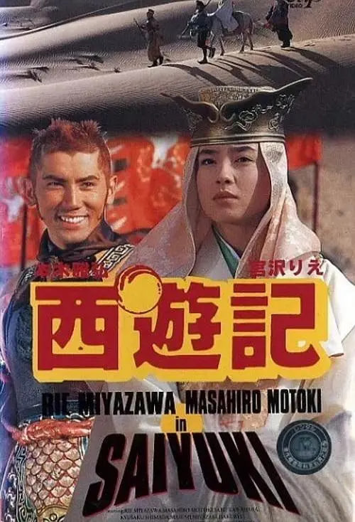 西游记 1993(全集)