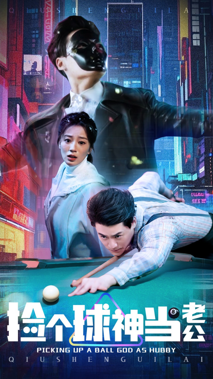 捡个球神当老公(全集)