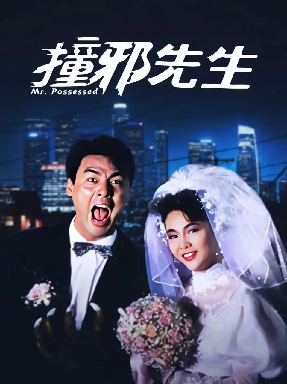 撞邪先生(全集)