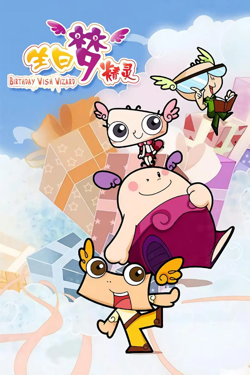 生日梦精灵(全集)