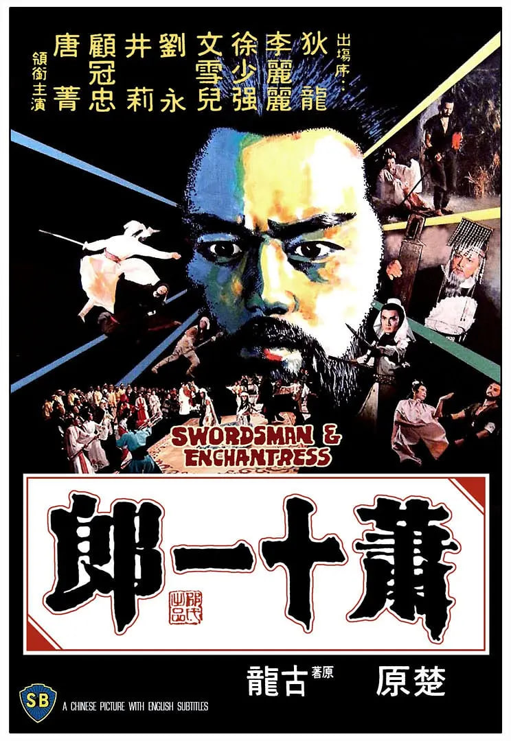 萧十一郎 1978(全集)