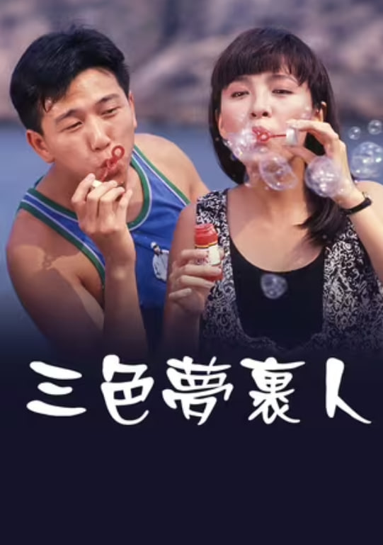 三色梦里人(全集)