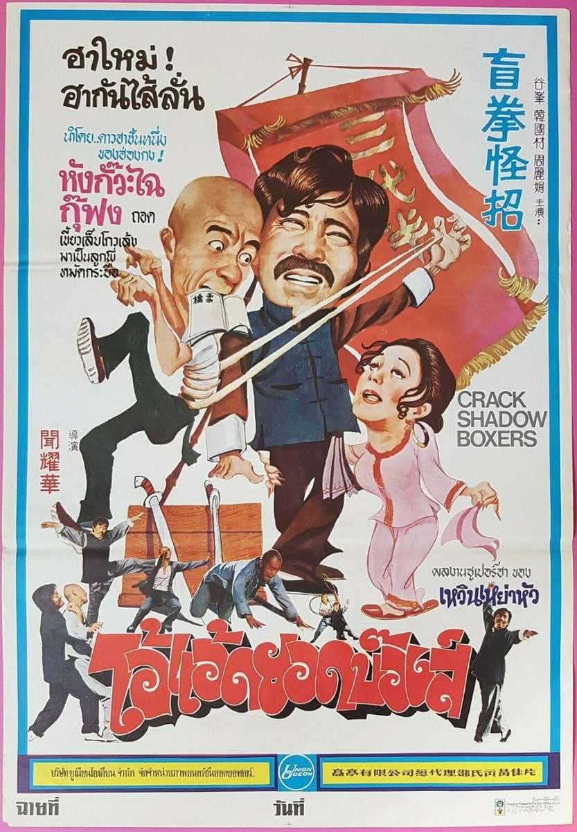 盲拳怪招(全集)