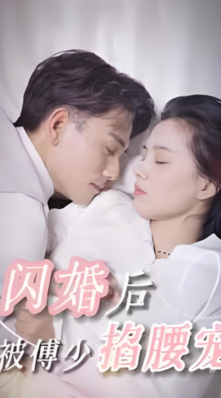 闪婚后，被傅少掐腰宠(全集)