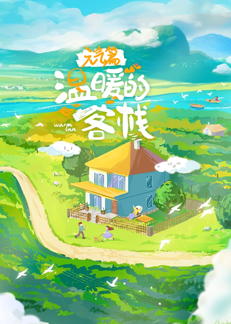 温暖的客栈·元气篇(全集)