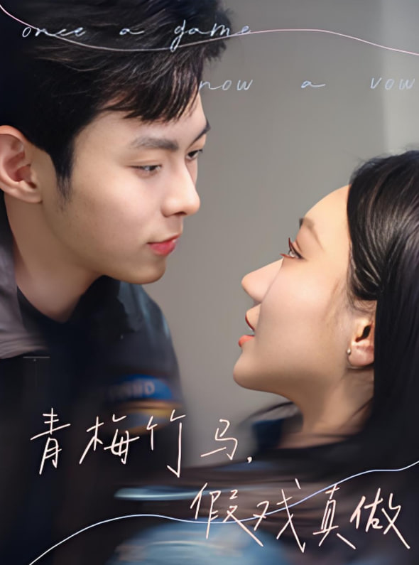 青梅竹马假戏真做(全集)