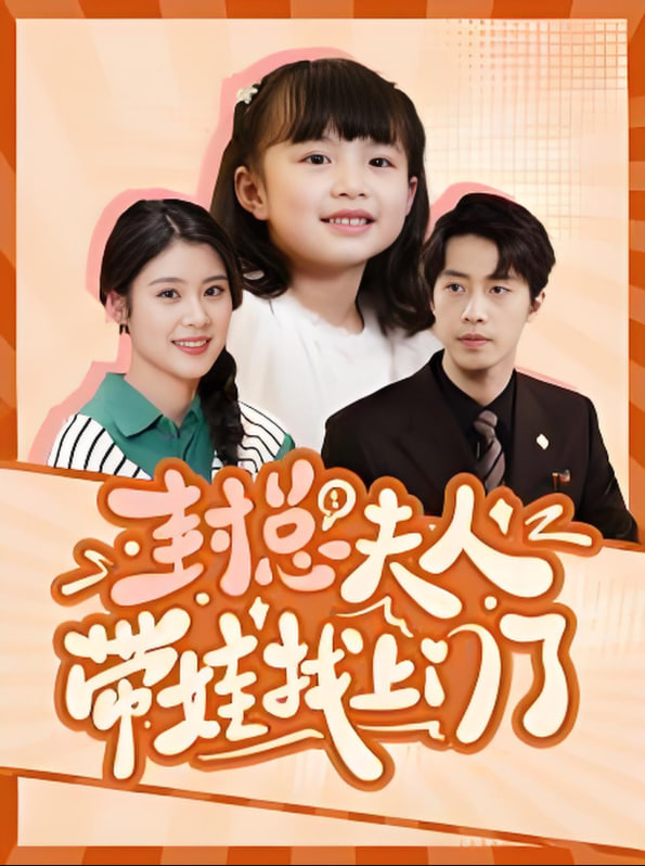 封总夫人带娃找上门了(全集)