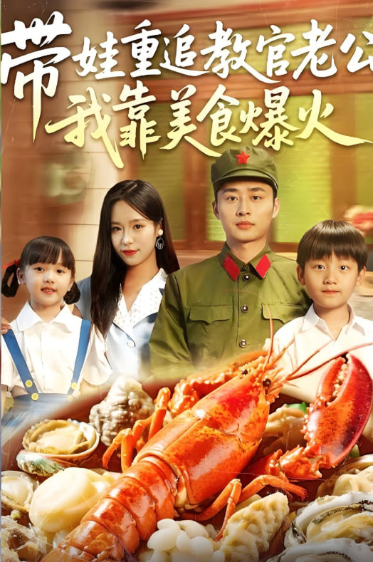带娃重追教官老公我靠美食爆火(全集)