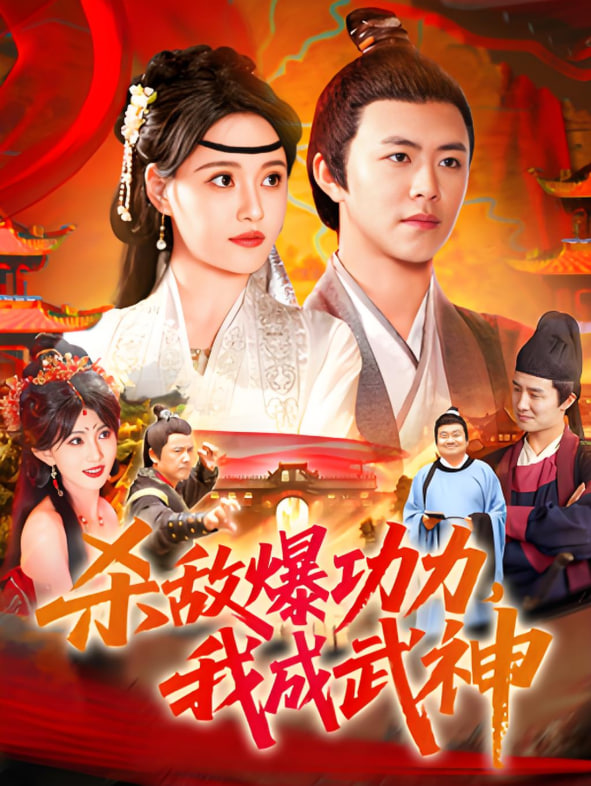 杀敌爆功力，我成武神(全集)