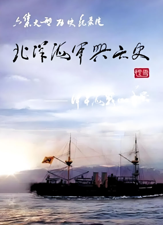 北洋海军兴亡史(全集)