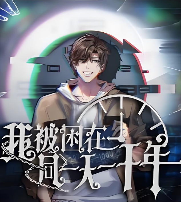 我被困在同一天一千年(全集)