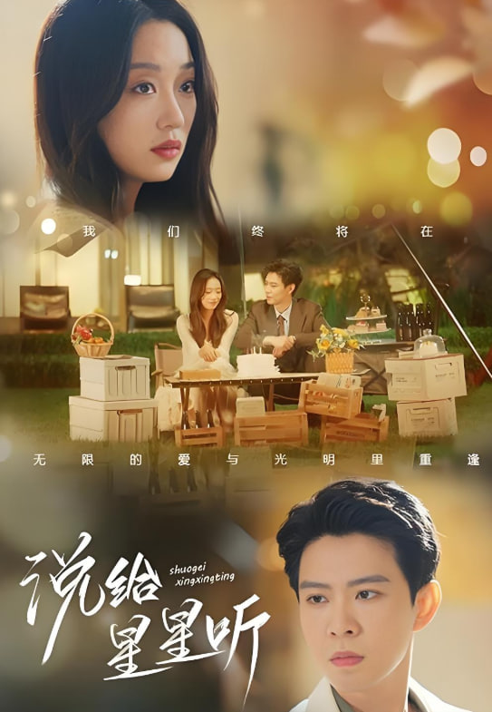 说给星星听(全集)