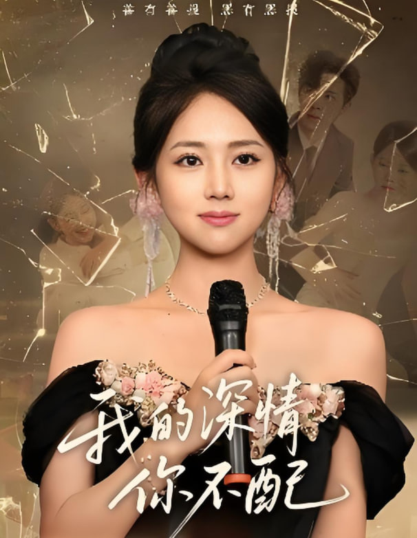 我的深情你不配(全集)