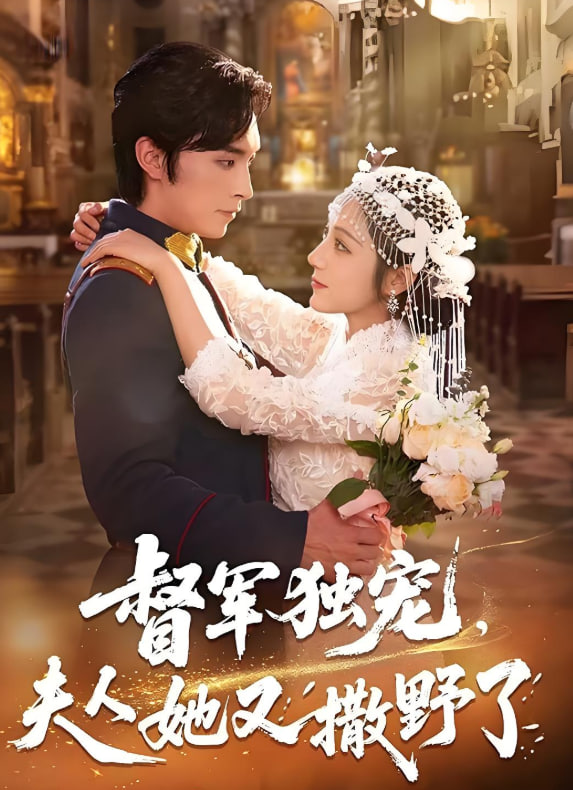 督军独宠夫人她又撒野了(全集)