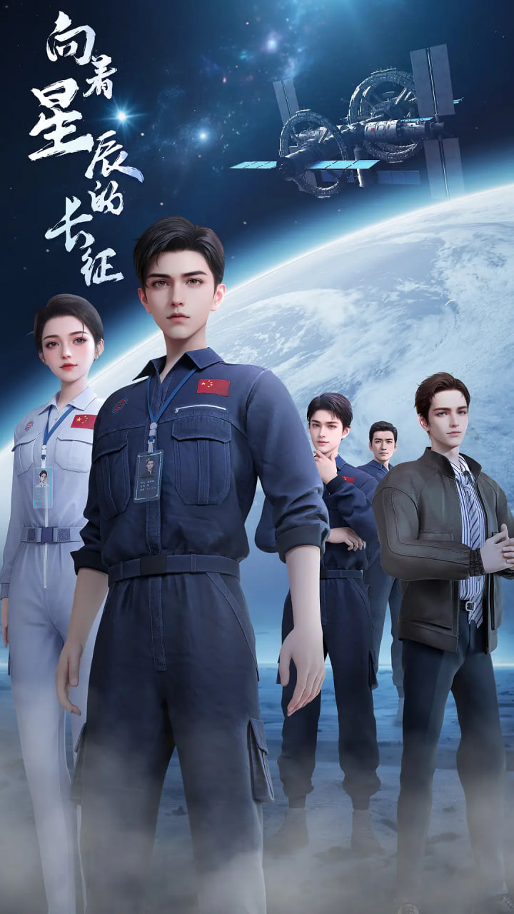 向着星辰的长征(全集)