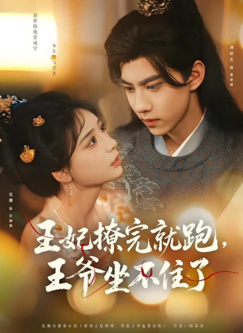 王妃撩完就跑王爷坐不住了(全集)