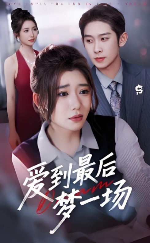 爱到最后梦一场（故事终章是罗网）(全集)