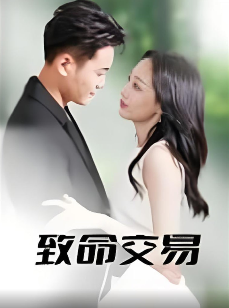 致命交易(全集)