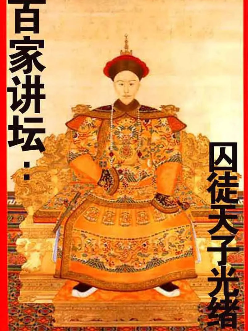 百家讲坛：囚徒天子光绪(全集)