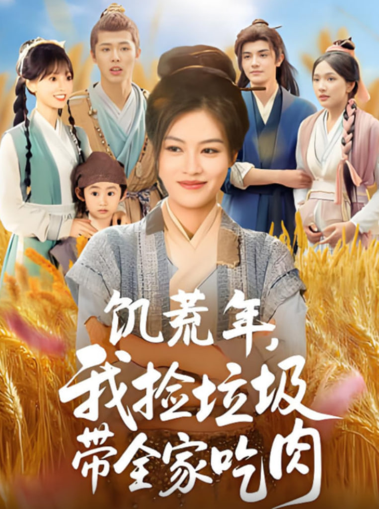 饥荒年我捡垃圾带全家吃肉(全集)