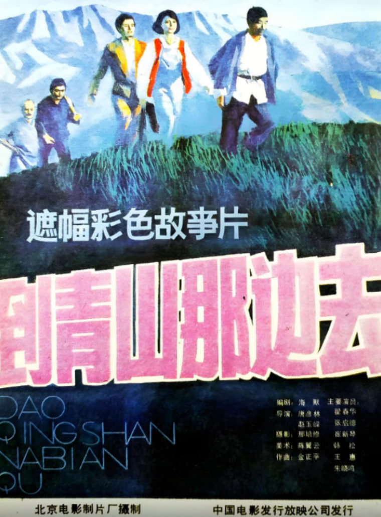 到青山那边去(全集)