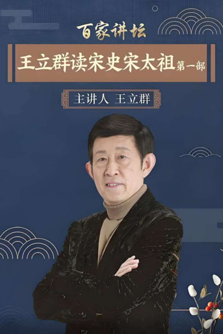 百家讲坛：王立群读宋史1之宋太祖(全集)